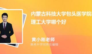 内蒙古科技大学排名