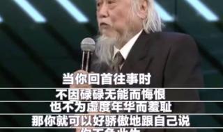 不因虚度年华而悔恨