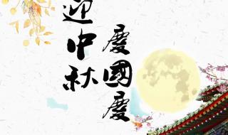 迎中秋庆国庆图片