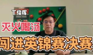 斯佳辉闯入决赛